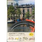 自転車のまち　オランダ・アムステルダムをゆく (私のとっておき)