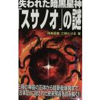失われた暗黒星神「スサノオ」の謎 (ムー・スーパー・ミステリー・ブックス)