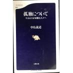 生きるのが困難な人々へ 孤独について (文春新書 5)