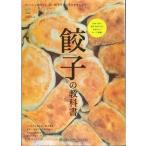 餃子の教科書 ([バラエティ])