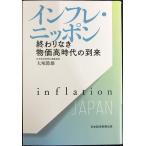 インフレ・ニッポン 終わりなき物価高時代の到来
