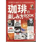 珈琲の楽しみ方BOOK?豆の選び方・挽き方、ブレンドの仕方がわかる (カンガルー文庫)