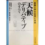 天候デリバティブのすべて: 金融工学の応用と実践