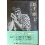 藤田嗣治異邦人の生涯