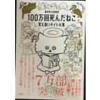 100万回死んだねこ 覚え違いタイトル集