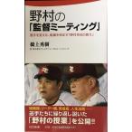 野村の「監督ミーティング」 (日文新書 44)