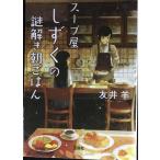 スープ屋しずくの謎解き朝ごはん (宝島社文庫 『このミス』大賞シリーズ)