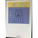  кошка большой нравится ( Bunshun Bunko .6-89)