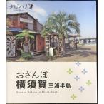 o san . Yokosuka три . половина остров (tabi - na)