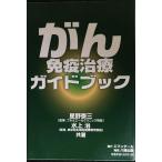 がん免疫治療ガイドブック: 多くの末期がん患者を救っている免疫・代替治療の成果