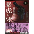 暴虎の牙 上 (角川文庫)