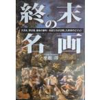 終末の名画: 大洪水、黙示録、最後の審判…巨匠たちが幻視した終末のビジョン