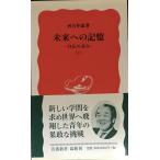 未来への記憶 下: 自伝の試み (岩波新書 新赤版 708)