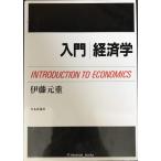 入門経済学