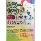 カラーセラピーで楽しい日常生活を創る50の方法