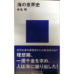 海の世界史 (講談社現代新書 1480)