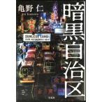 【2021年・第19回『このミステリーがすごい! 大賞』文庫グランプリ受賞作】暗黒自治区 (宝島社