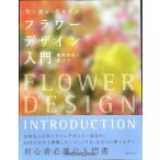フラワーデザイン入門 花と遊ぶ・花を学ぶ(前サブ)