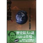 神々の指紋 (下)