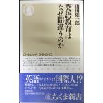 英語教育はなぜ間違うのか
