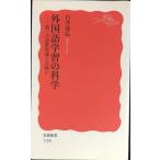  иностранный язык учеба. наука : второй язык . выгода теория - какой-либо ( Iwanami новая книга новый красный версия 1150)