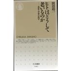 ヒトはどうして老いるのか: 老化・寿命の科学 (ちくま新書 381)
