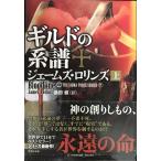 シグマフォース シリーズ F ギルドの系譜 上 (竹書房文庫)