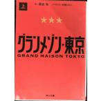  gran mezzo n Tokyo сверху ( Kadokawa Bunko )