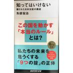 知ってはいけない 隠された日本支配の構造 (講談社現代新書 2439)