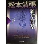 .. группа .( внизу ): Matsumoto Seicho premium * детективный роман ( Kobunsha bunko .1-36 Kobunsha bunko premium сосна 