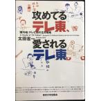 攻めてるテレ東、愛されるテレ東: 「番外地」テレビ局の生存戦略