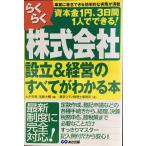 らくらく株式会社設立&経営のすべてがわかる本