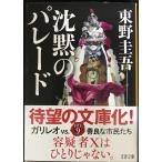 沈黙のパレード (文春文庫 ひ 13-13)