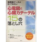 心電図と心臓カテーテル 15の落とし穴: 循環器ナースが知っておきたい