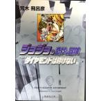  JoJo's Bizarre Adventure 23 Part4 бриллиант. .. нет 6 ( Shueisha Bunko ( комикс версия ))