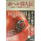  красный ад биография выдающегося человека ~ Hiroshima carp желтый золотой воитель .. язык ..