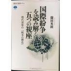 国際紛争を読み解く五つの視座 現代世界の「戦争の構造」 (講談社選書メチエ 614)