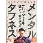 メンタル・タフネス?ストレスで強くなる