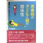 思春期の子どもと親の関係性 愛着が導く子育てのゴール