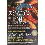 シグマフォース シリーズ12 スミソニアンの王冠 上 (竹書房文庫)