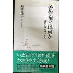 著作権とは何か ?文化と創造のゆくえ (集英社新書)
