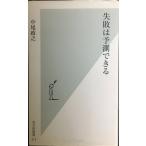 失敗は予測できる (光文社新書 313)