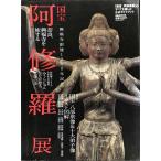 「国宝阿修羅展」のすべてを楽しむ公式ガイドブック (ぴあMOOK)