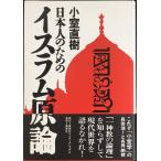 日本人のためのイスラム原論