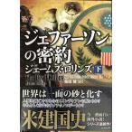 シグマフォース シリーズ E ジェファーソンの密約 下 (竹書房文庫)