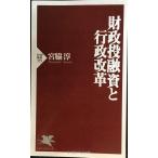 財政投融資と行政改革 (PHP新書 155)