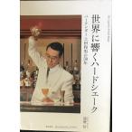 世界に響くハードシェーク: バーテンダー上田和男の50年