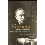 学び直し ケインズ経済学 現在の世界経済問題を考える