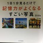 1日1分見るだけで記憶力がよくなるすごい写真