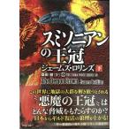 シグマフォース シリーズ12 スミソニアンの王冠 下 (竹書房文庫)